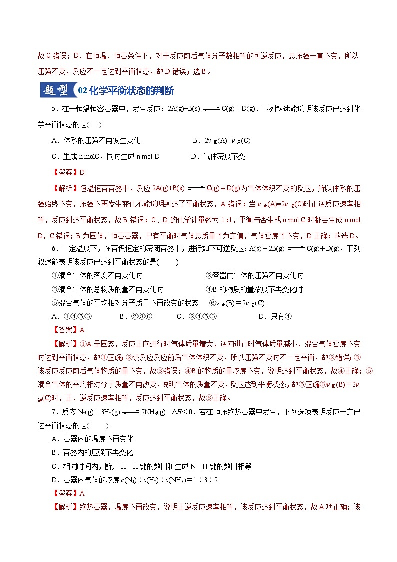 高考化学一轮复习-化学平衡状态、化学平衡的移动（专项训练）（全国通用）（解析版）第3页