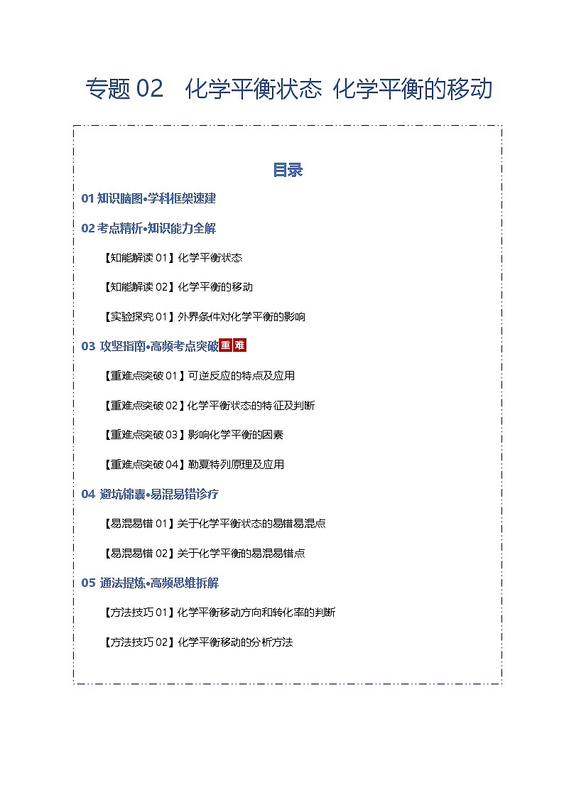 高考化学一轮复习-化学平衡状态 化学平衡的移动（知识清单）（全国通用）（原卷版）第1页