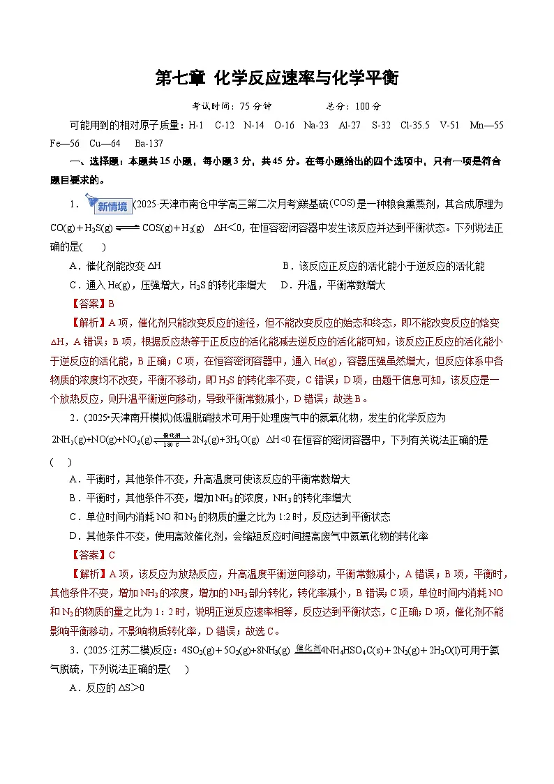 高考化学一轮复习-化学反应速率与化学平衡（综合训练）（全国通用）（解析版）第1页