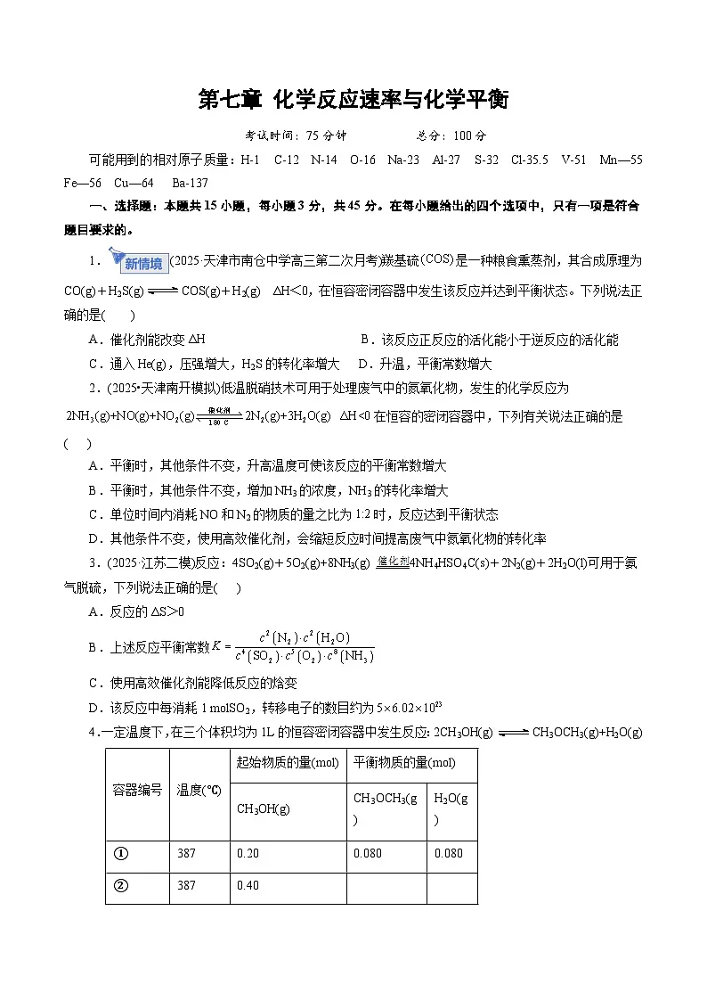 高考化学一轮复习-化学反应速率与化学平衡（综合训练）（全国通用）（原卷版）第1页