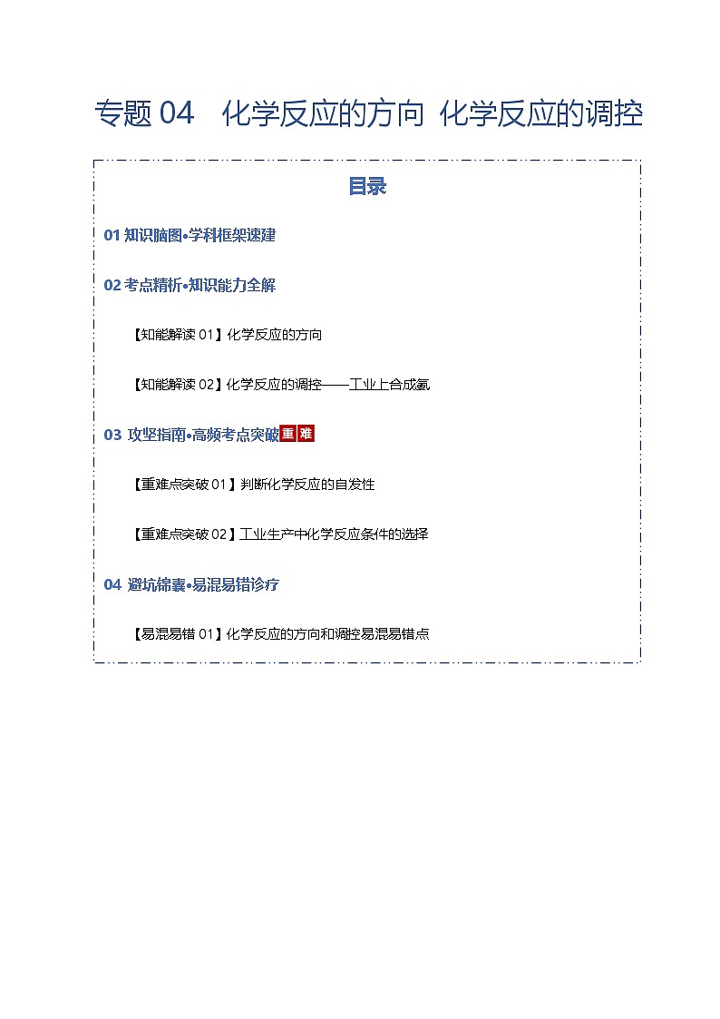 高考化学一轮复习-化学反应的方向 化学反应的调控（知识清单）（全国通用）（原卷版）第1页