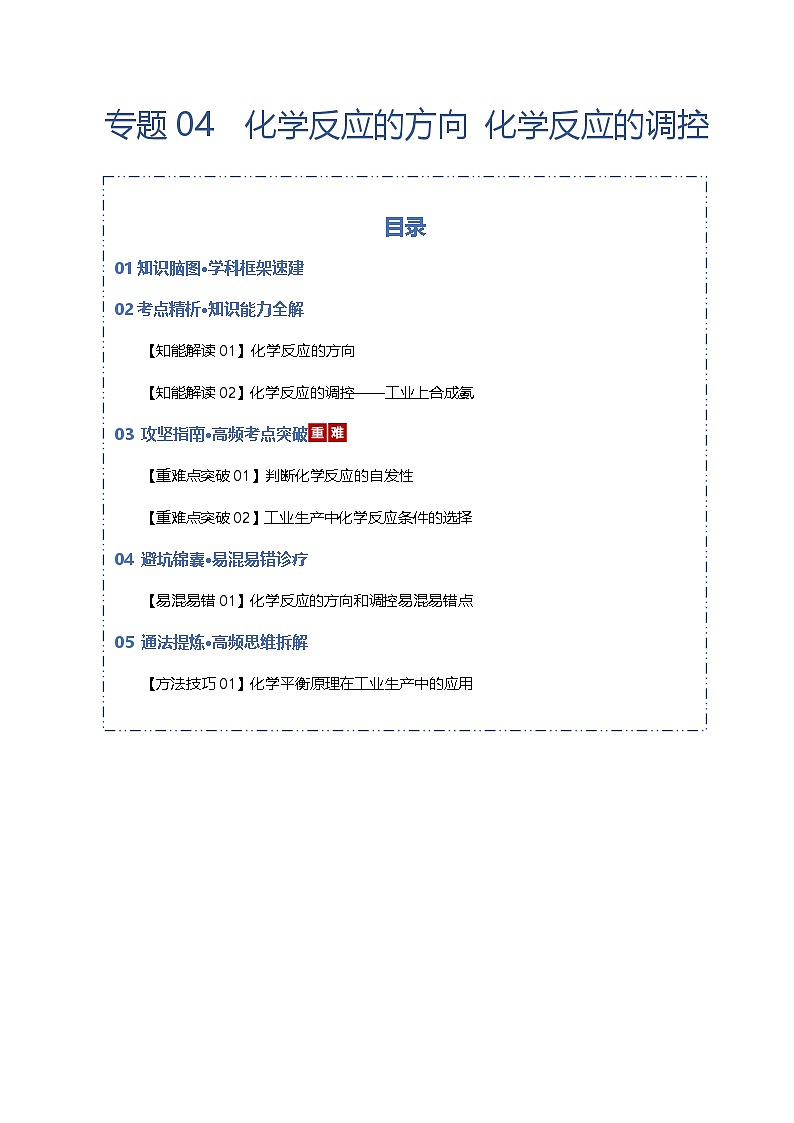 高考化学一轮复习-化学反应的方向 化学反应的调控（知识清单）（全国通用）（解析版）第1页