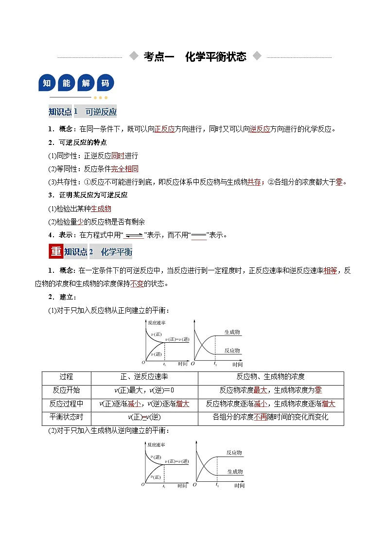 高考化学一轮复习-化学平衡状态、化学平衡的移动（复习讲义）（全国通用）（解析版）第3页