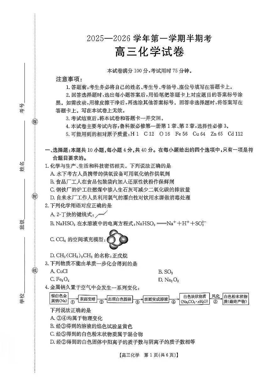 福建省龙岩市非一级达标校2026届高三上学期11月期中考试化学试题（PDF版附答案）第1页