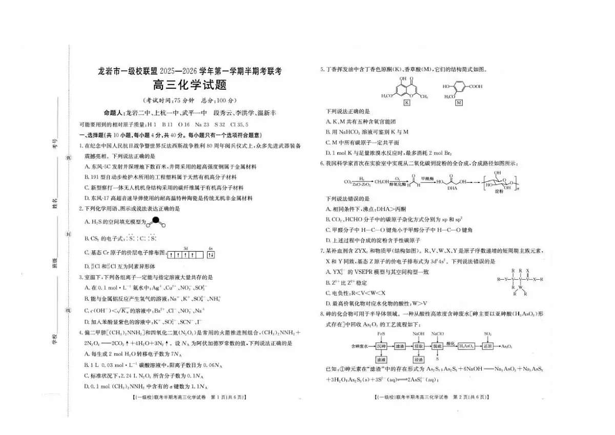 福建省龙岩市九校联考2026届高三上学期11月期中考试化学试题（PDF版附答案）第1页