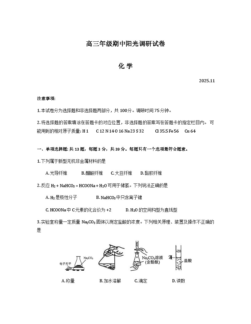 江苏省苏州市2026届高三上学期期中阳光调研化学试题（Word版附答案）第1页