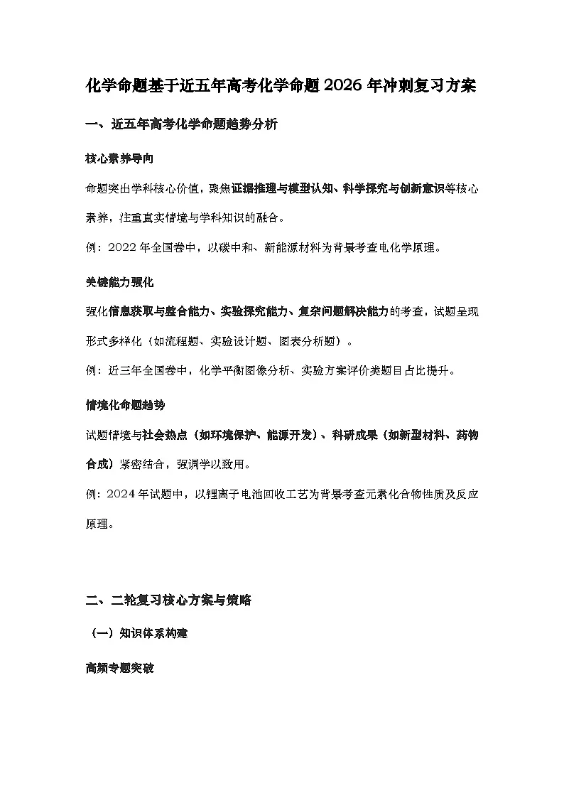 化学命题基于近五年高考化学命题2026年冲刺复习方案学案第1页