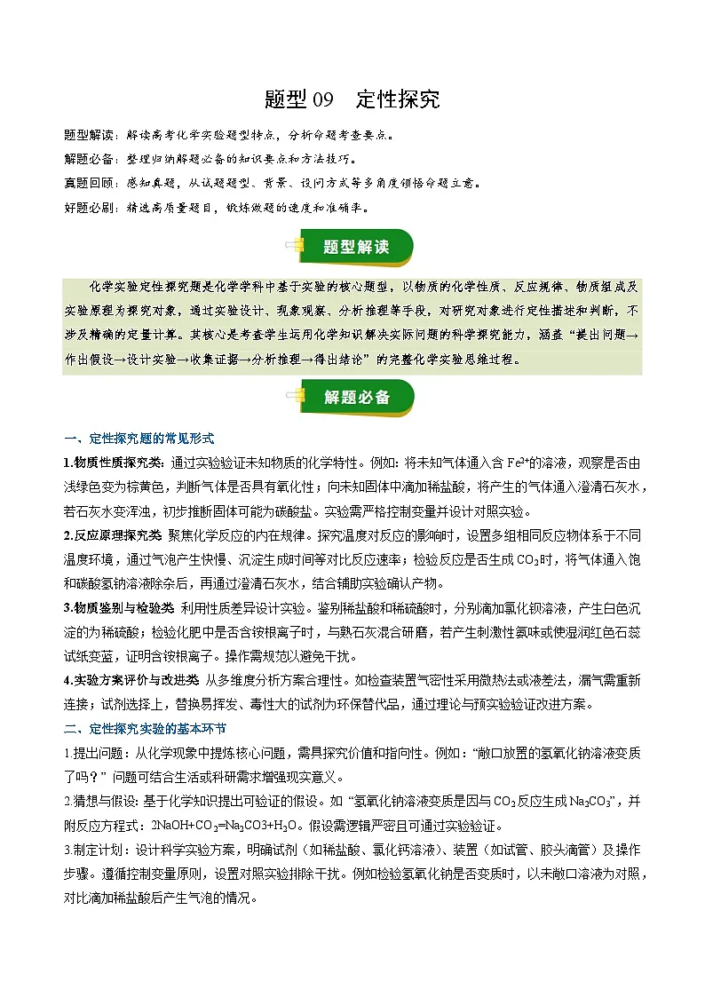 高考化学一轮复习讲义-定性探究（原卷版）第1页