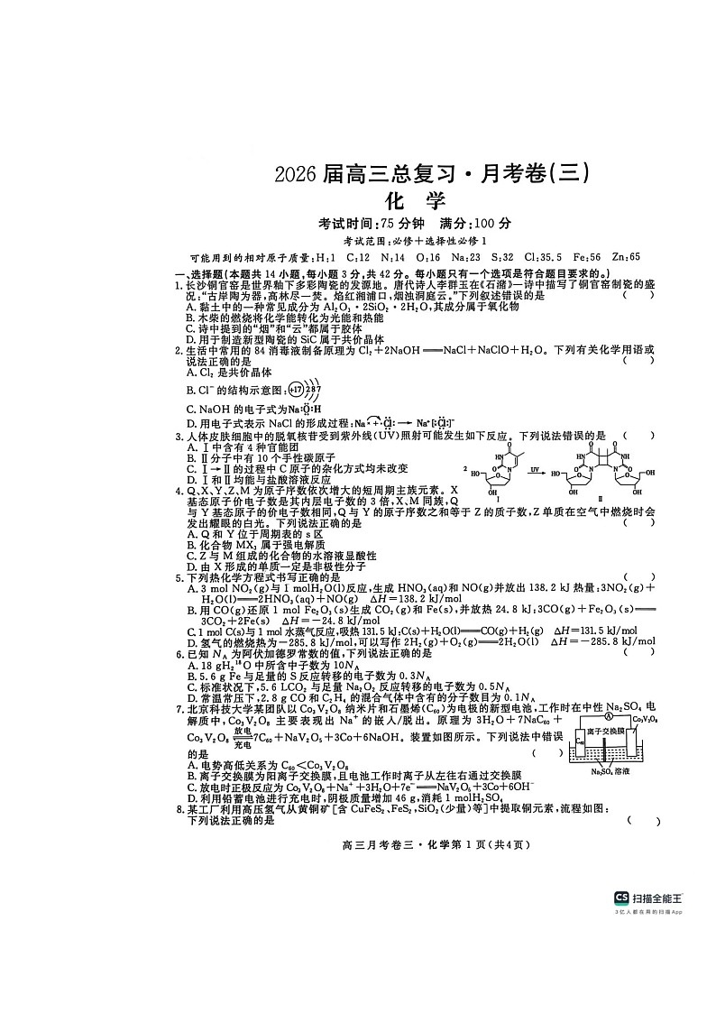 名校联考2026届高三上学期12月总复习 月考卷（三）化学 含解析第1页