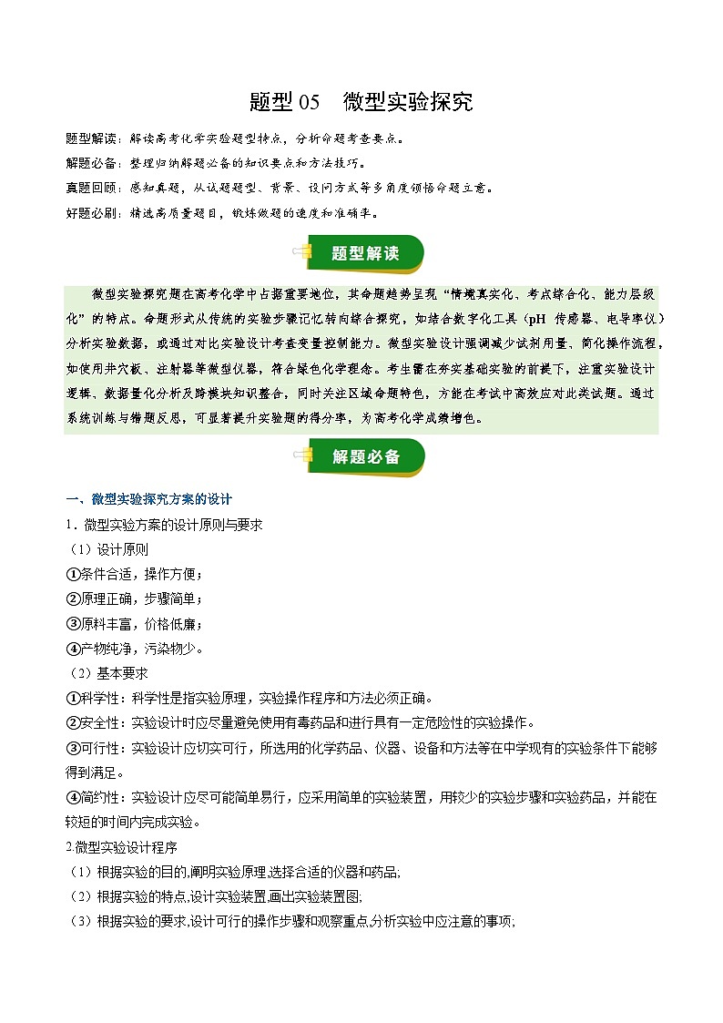高考化学一轮复习讲义-微型实验探究（解析版）第1页