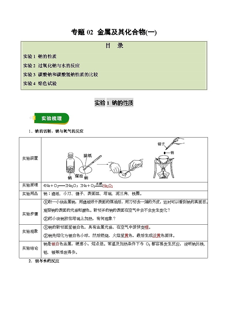 高考化学一轮复习讲义-金属及其化合物（一）（解析版）第1页