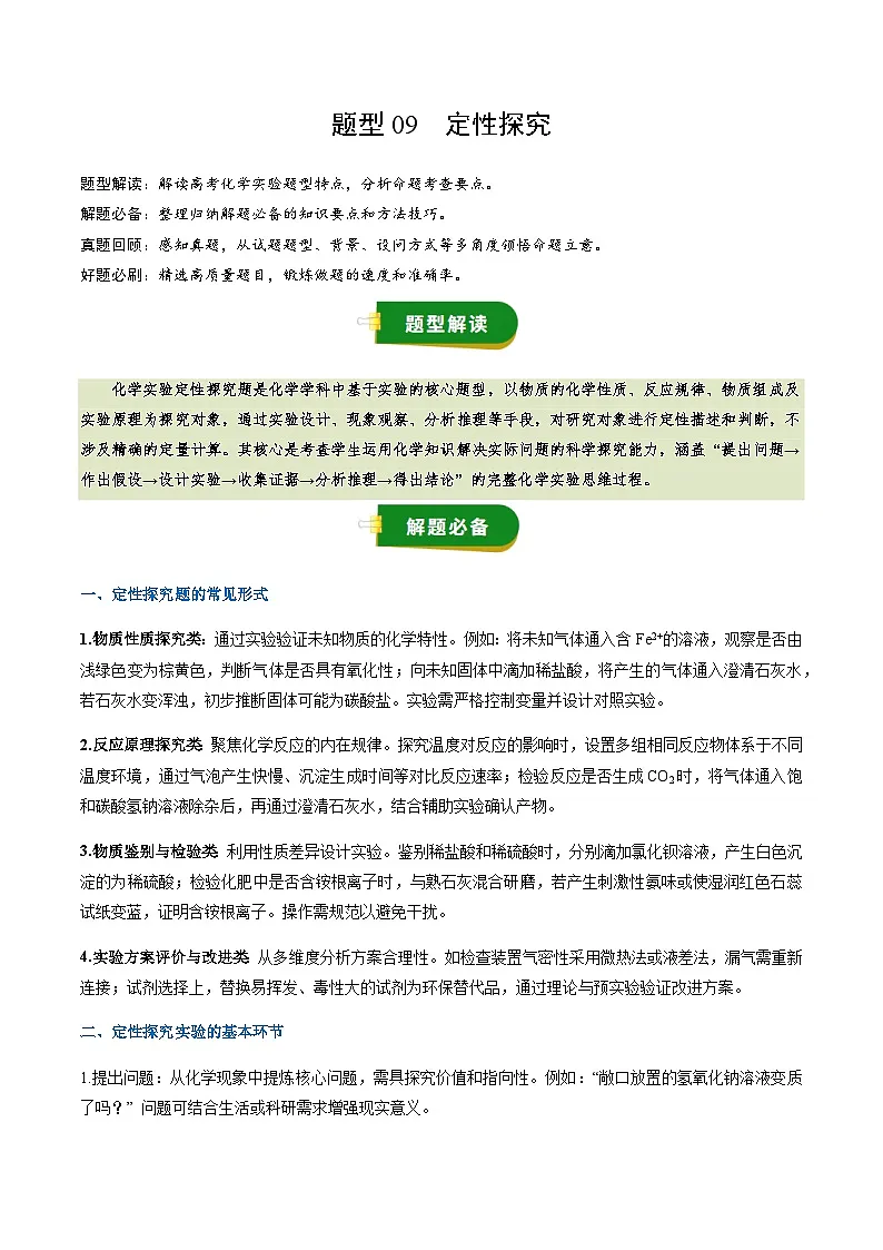 高考化学一轮复习讲义-定性探究（解析版）第1页