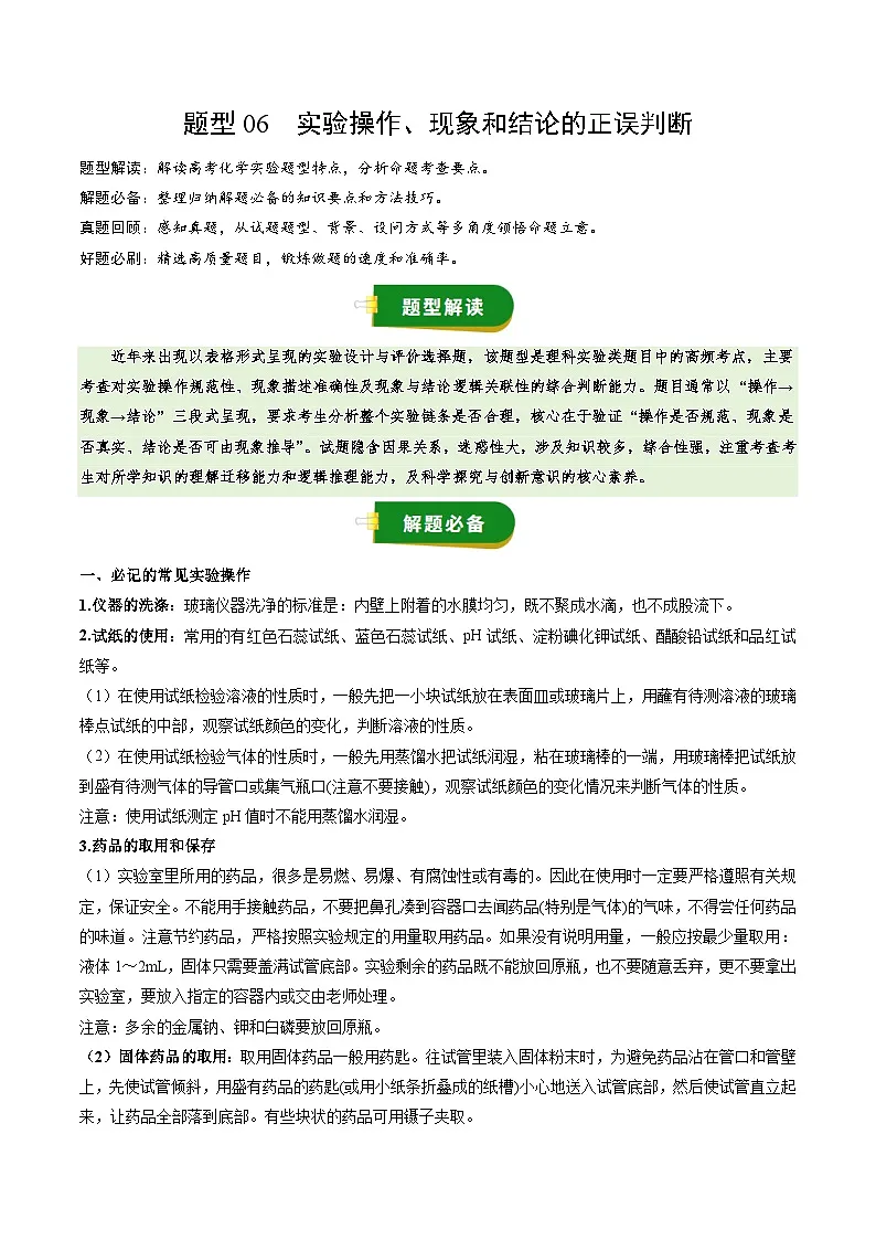 高考化学一轮复习讲义-实验操作、现象和结论的正误判断（解析版）第1页