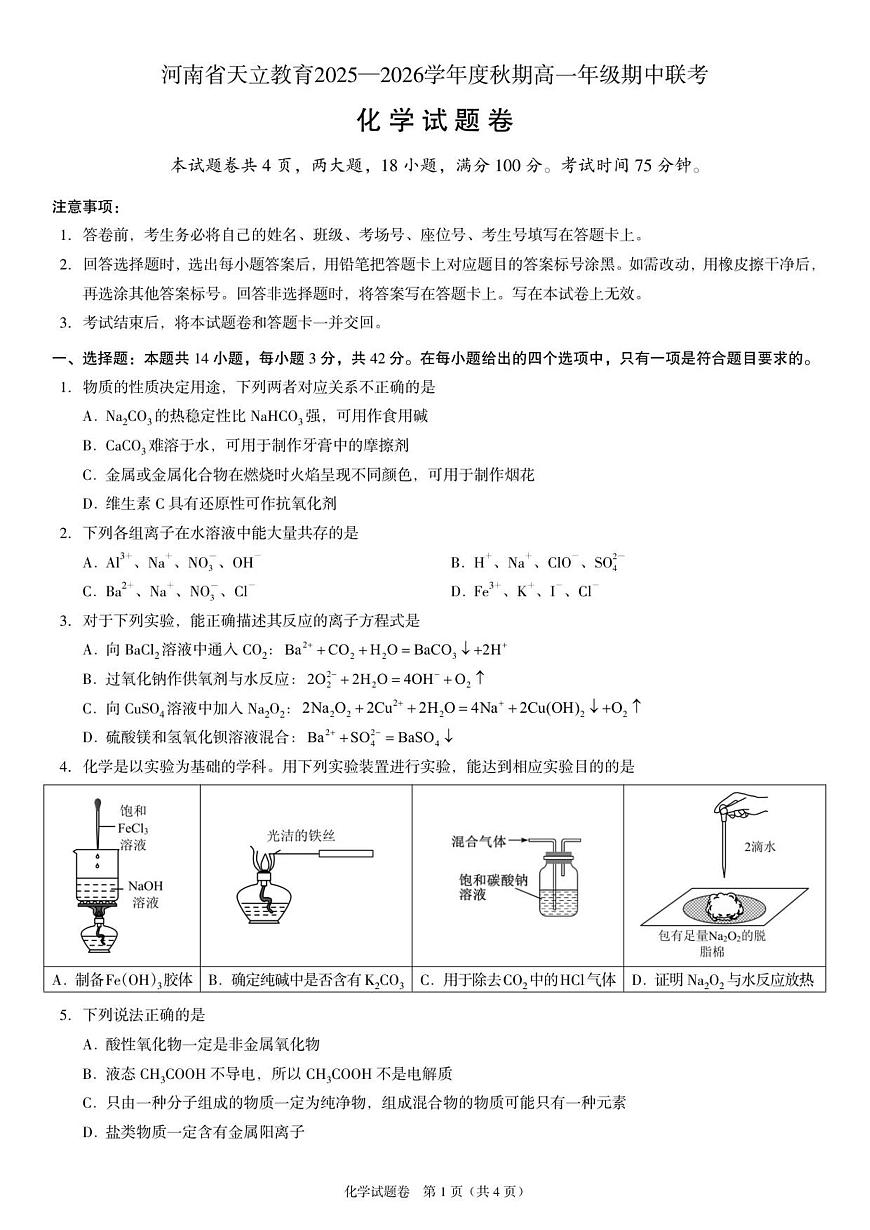 河南省天立教育2025-2026学年高一上学期期中联考化学试题（含答案）第1页