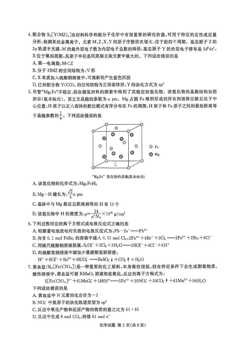 化学-湖南省新高考教学教研联盟2026届12月联考（长郡二十校联盟）试题及答案第2页