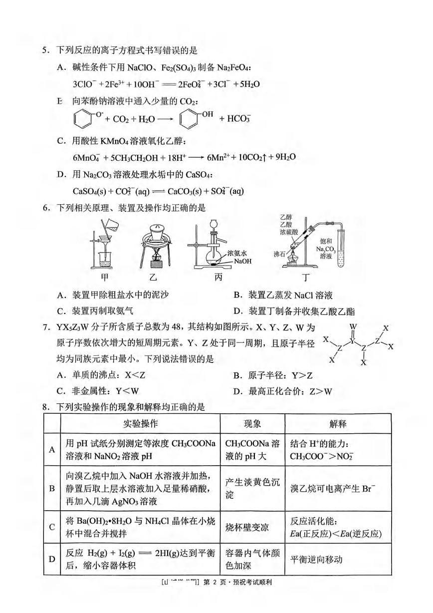 化学-重庆市西南大学附中2026届高三上学期12月定时检测(月考)试题及答案第2页