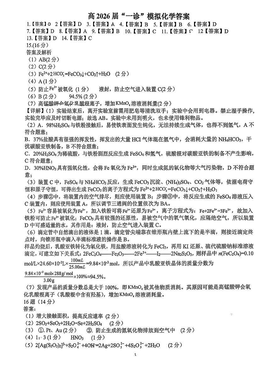 成都石室中学2025-2026学年度上期高2026届一诊模拟考试化学答案第1页