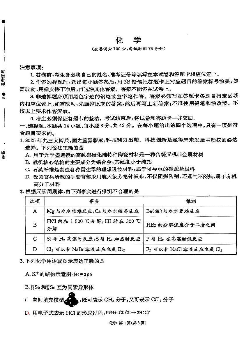 化学-四川省成都石室中学2025-2026学年度上期高2026届一诊模拟考试题及答案第1页