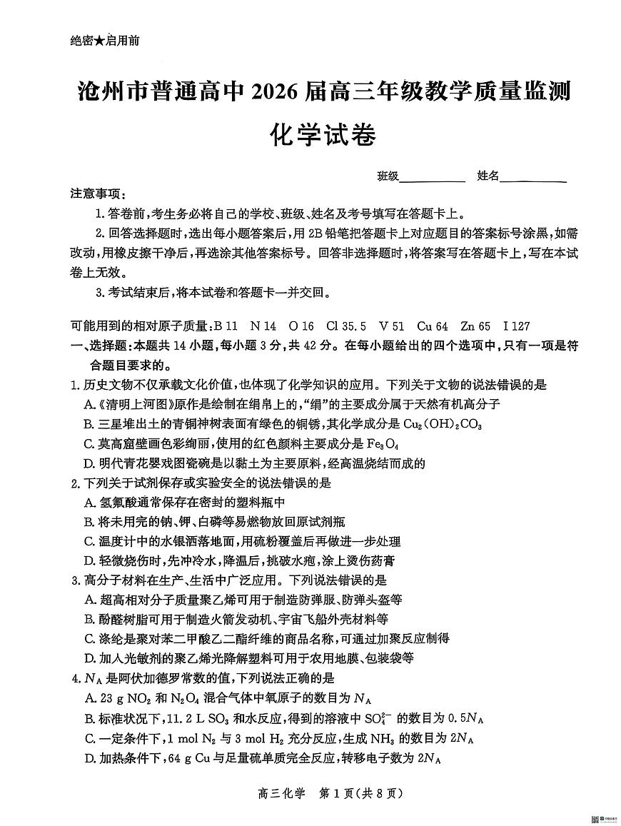 化学-河北省沧州市普通高中2026届高三年级教学质量监测试题及答案第1页