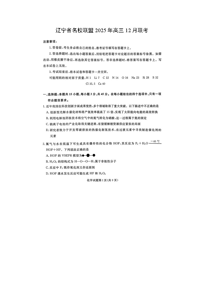 辽宁省名校联盟2025年高三上12月联考（扫描版）化学试卷第1页