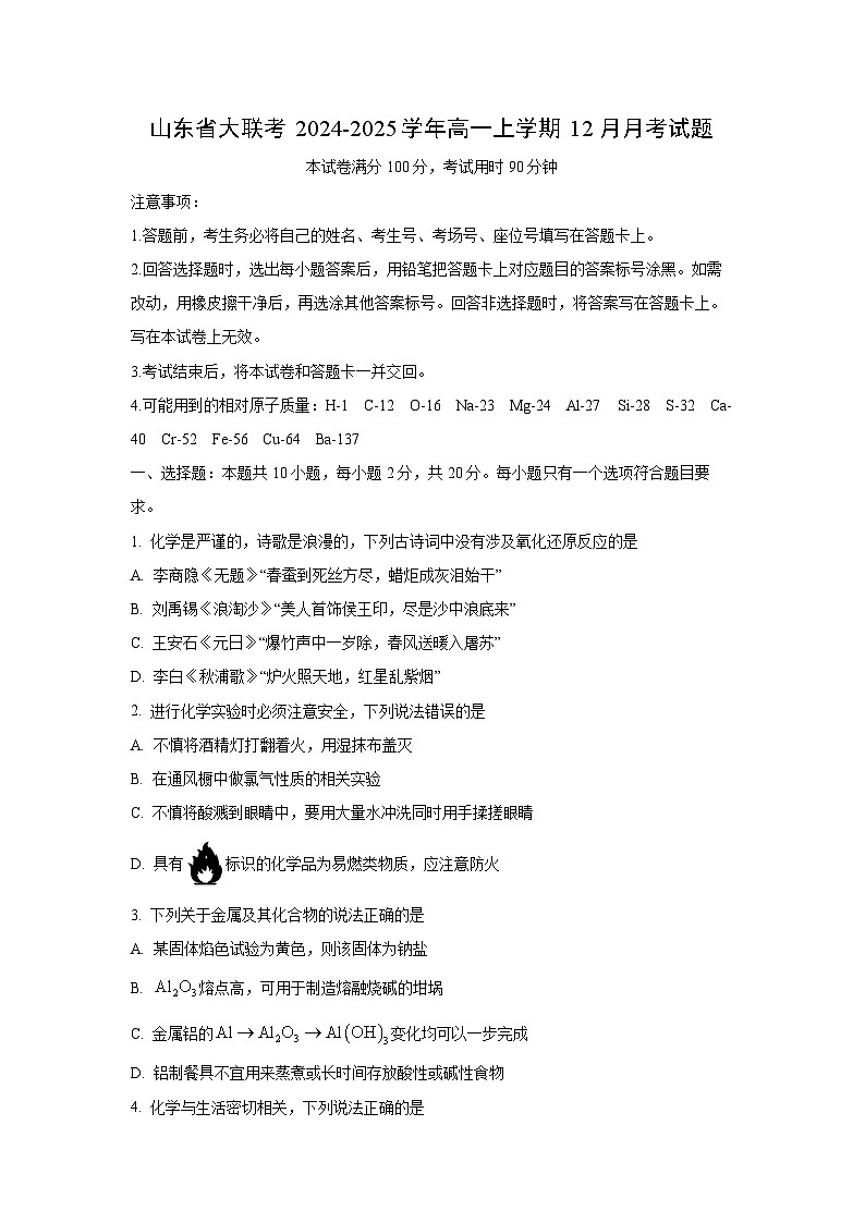 山东省大联考2024-2025学年高一上学期12月月考化学试卷（学生版）第1页