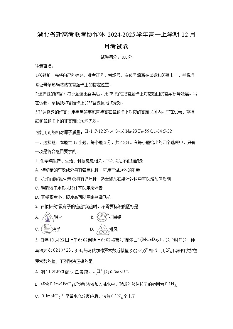 湖北省新高考联考协作体2024-2025学年高一上学期12月月考化学试卷（学生版）第1页