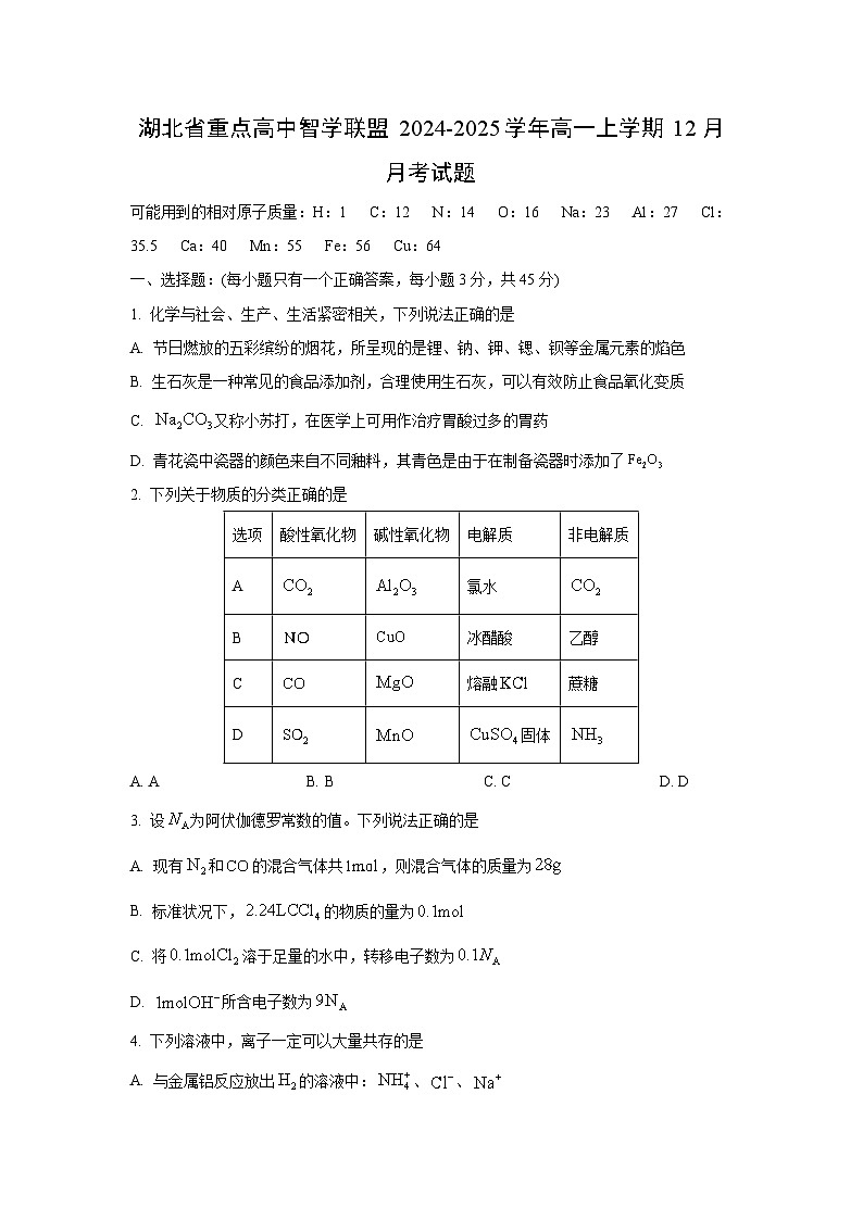 湖北省重点高中智学联盟2024-2025学年高一上学期12月月考化学试卷（学生版）第1页