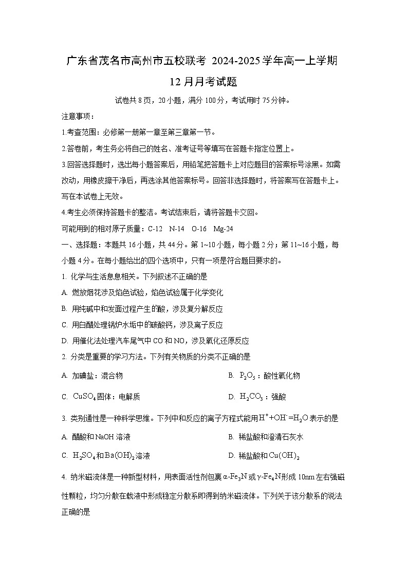 广东省茂名市高州市五校联考2024-2025学年高一上学期12月月考化学试卷（学生版）第1页