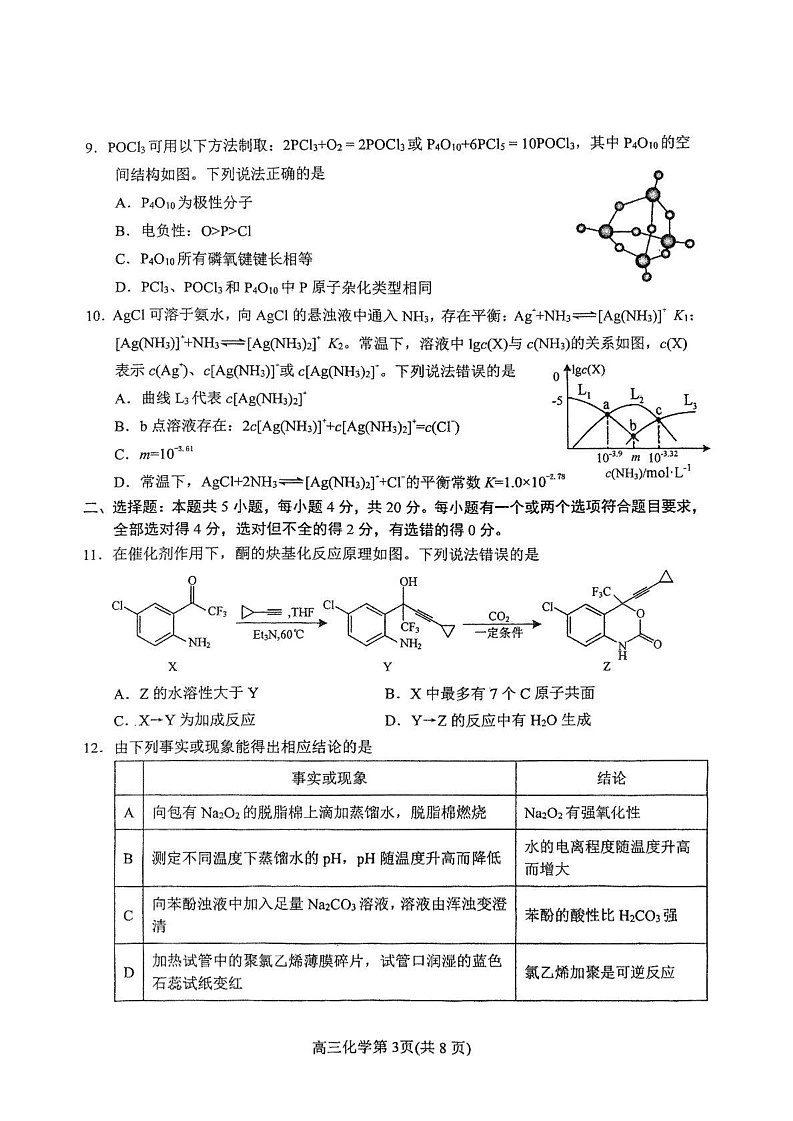 山东省烟台市2024-2025学年高三上学期1月期末考试 化学试题第3页