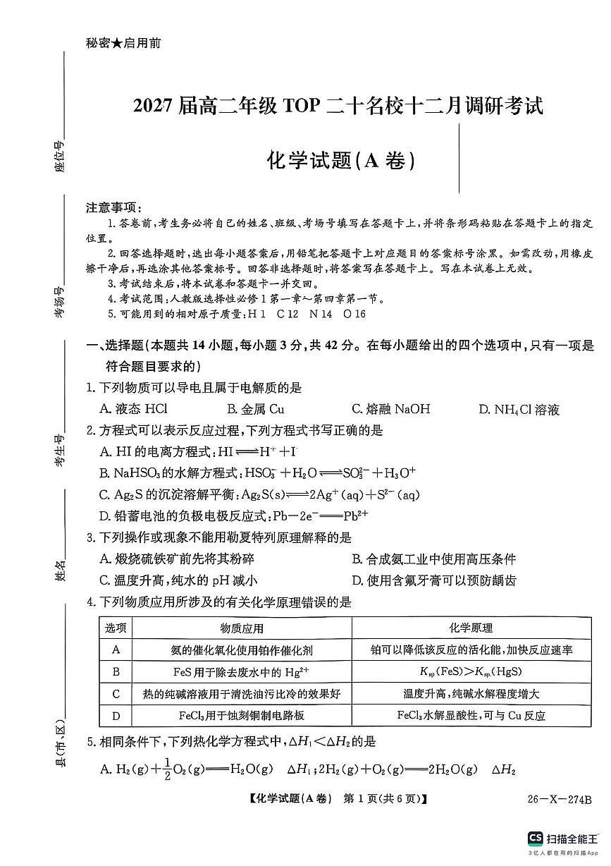河南省TOP20名校大联考2025-2026学年高二上学期12月月考化学试题第1页