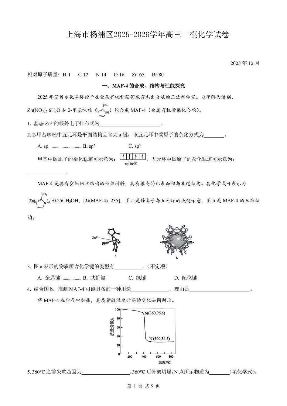 2026届上海市杨浦区高三一模化学试卷和参考答案第1页