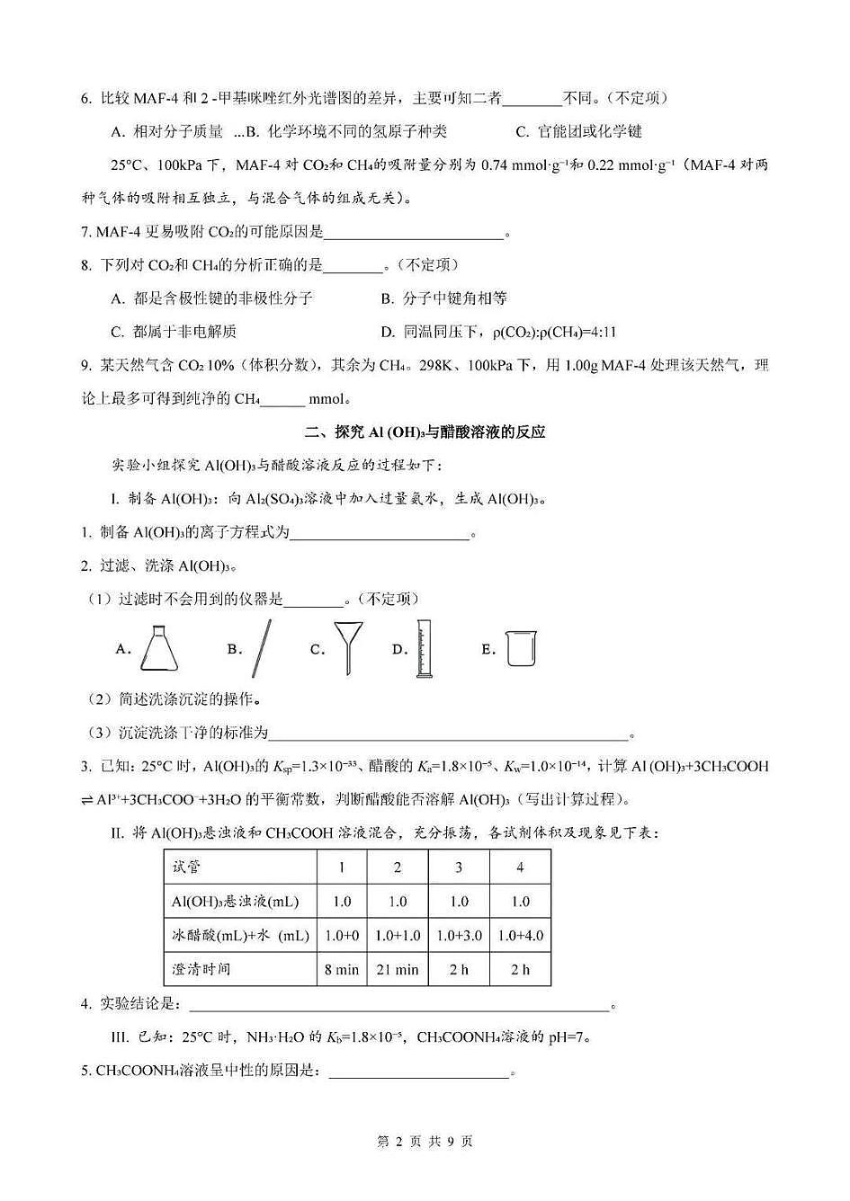 2026届上海市杨浦区高三一模化学试卷和参考答案第2页