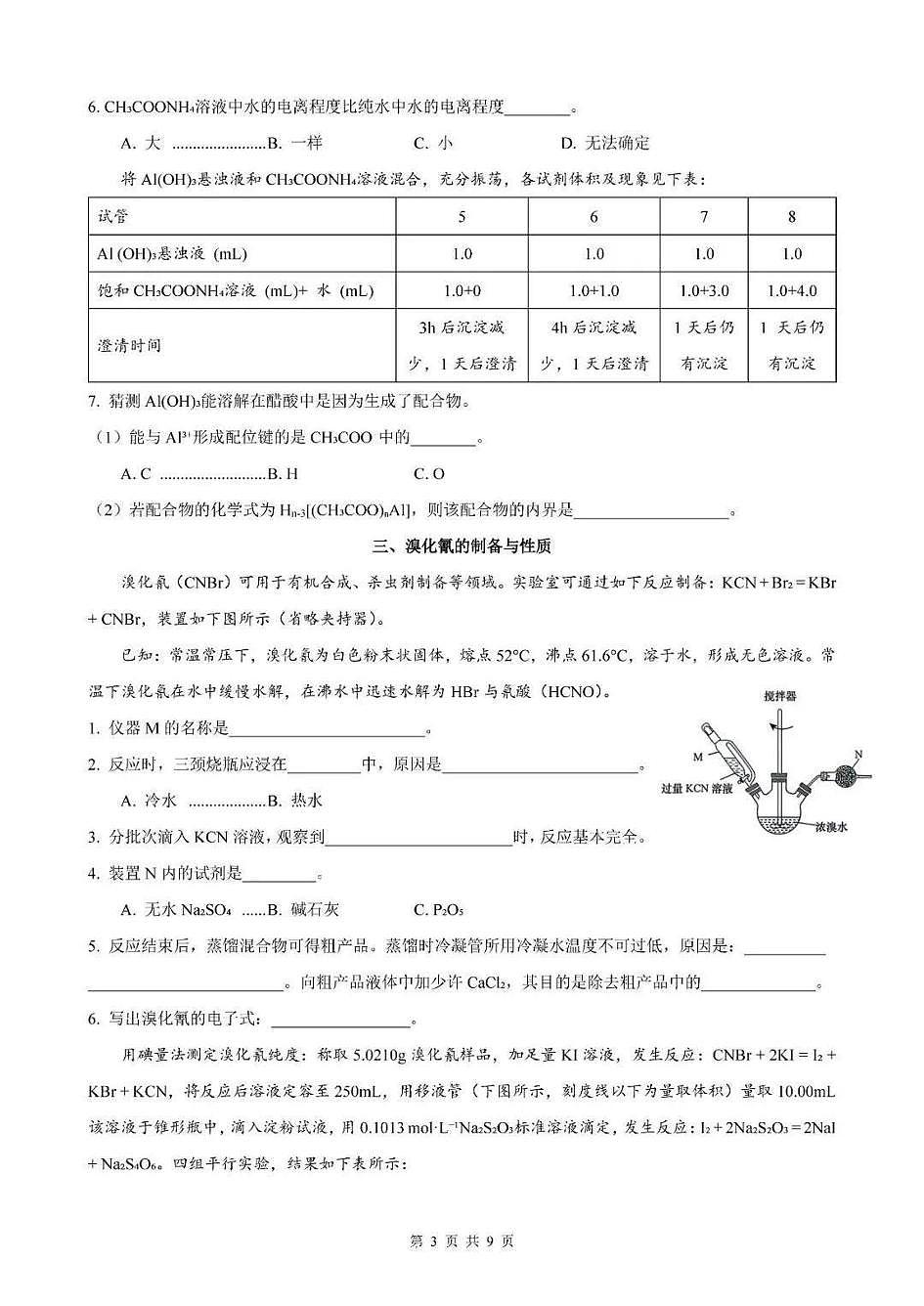2026届上海市杨浦区高三一模化学试卷和参考答案第3页