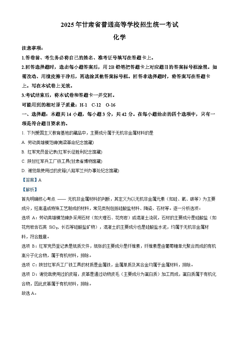 2025年高考甘肃卷化学高考真题（解析版）第1页