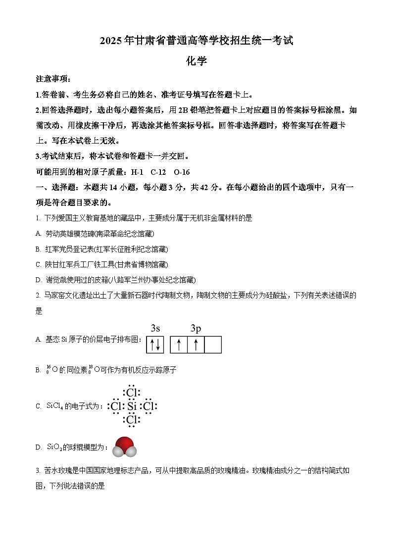 2025年高考甘肃卷化学高考真题（原卷版）第1页