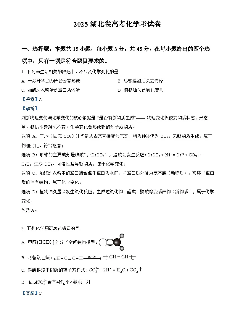 2025年高考湖北卷化学高考真题（解析版）第1页