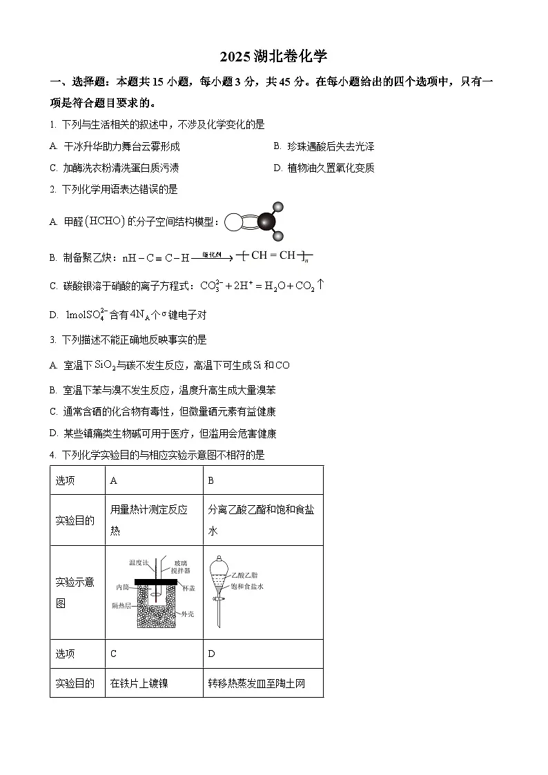 2025年高考湖北卷化学高考真题（原卷版）第1页