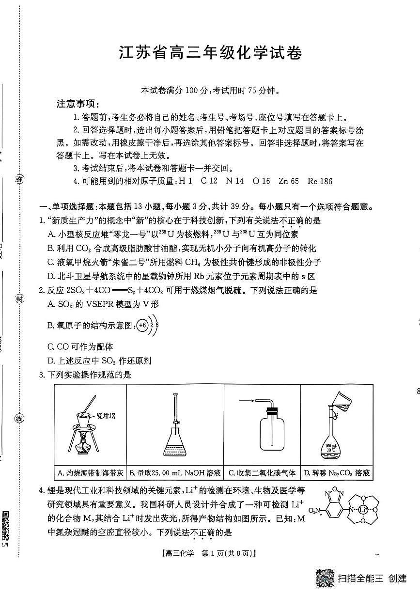 江苏省连云港市部分学校2025-2026学年高三上学期12月月考 化学试题第1页