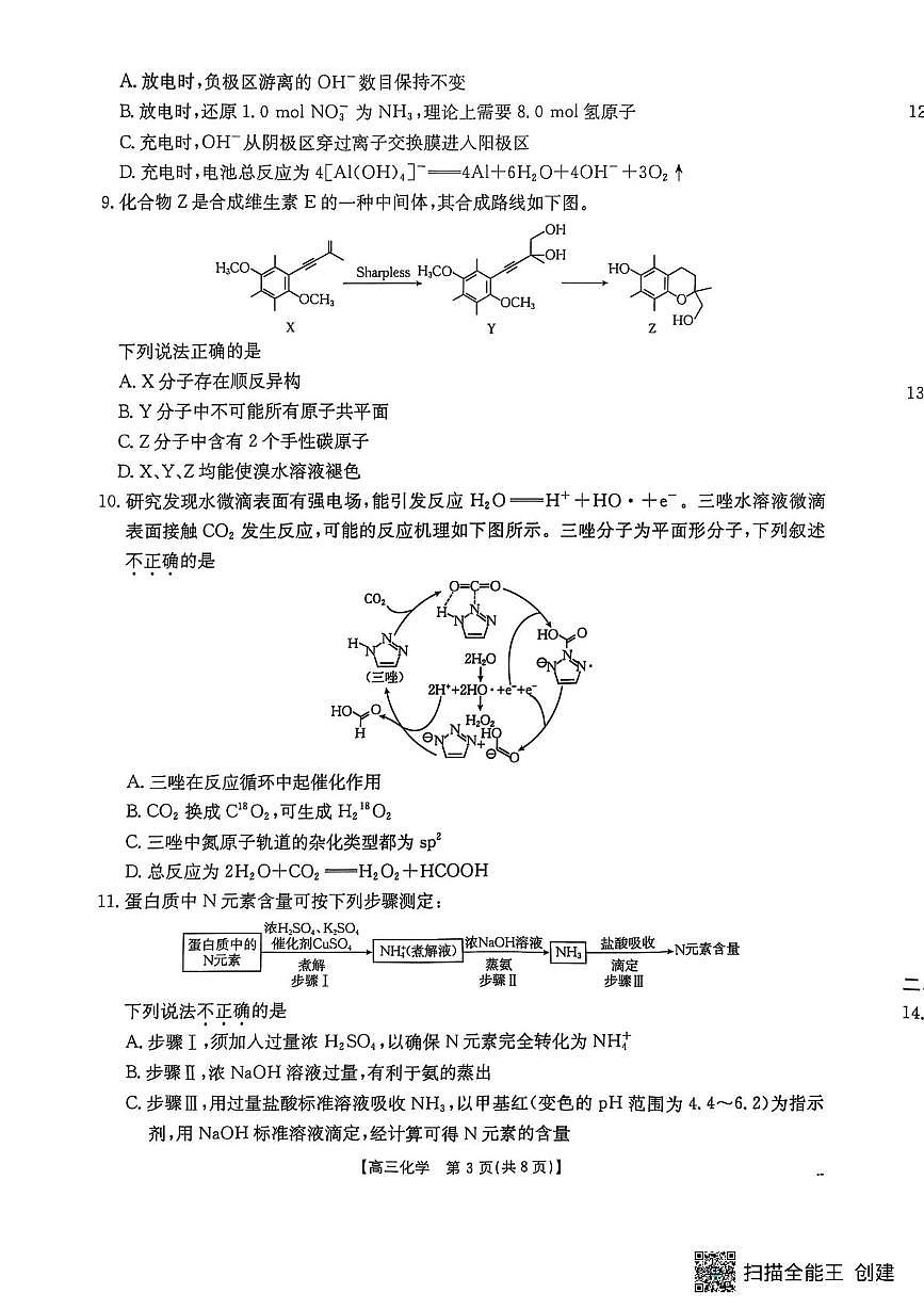 江苏省连云港市部分学校2025-2026学年高三上学期12月月考 化学试题第3页