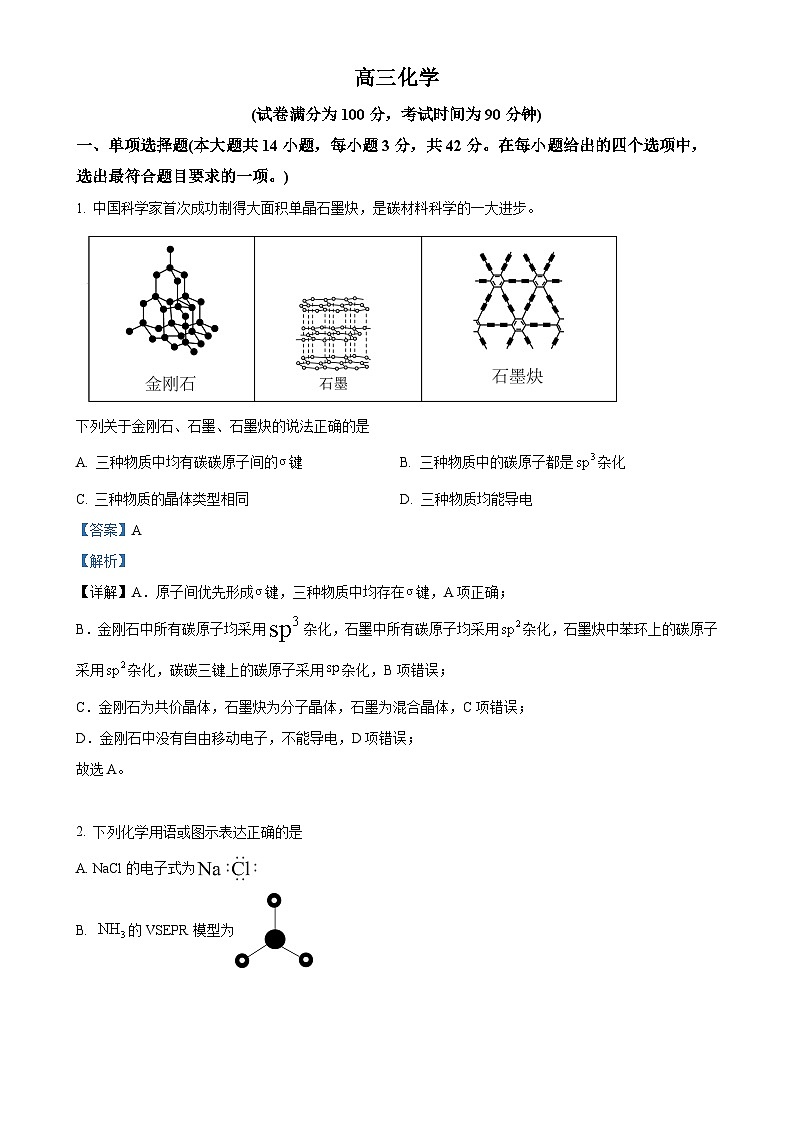 北京市第四中学高三上学期期中考试 化学试题（解析版）-A4第1页