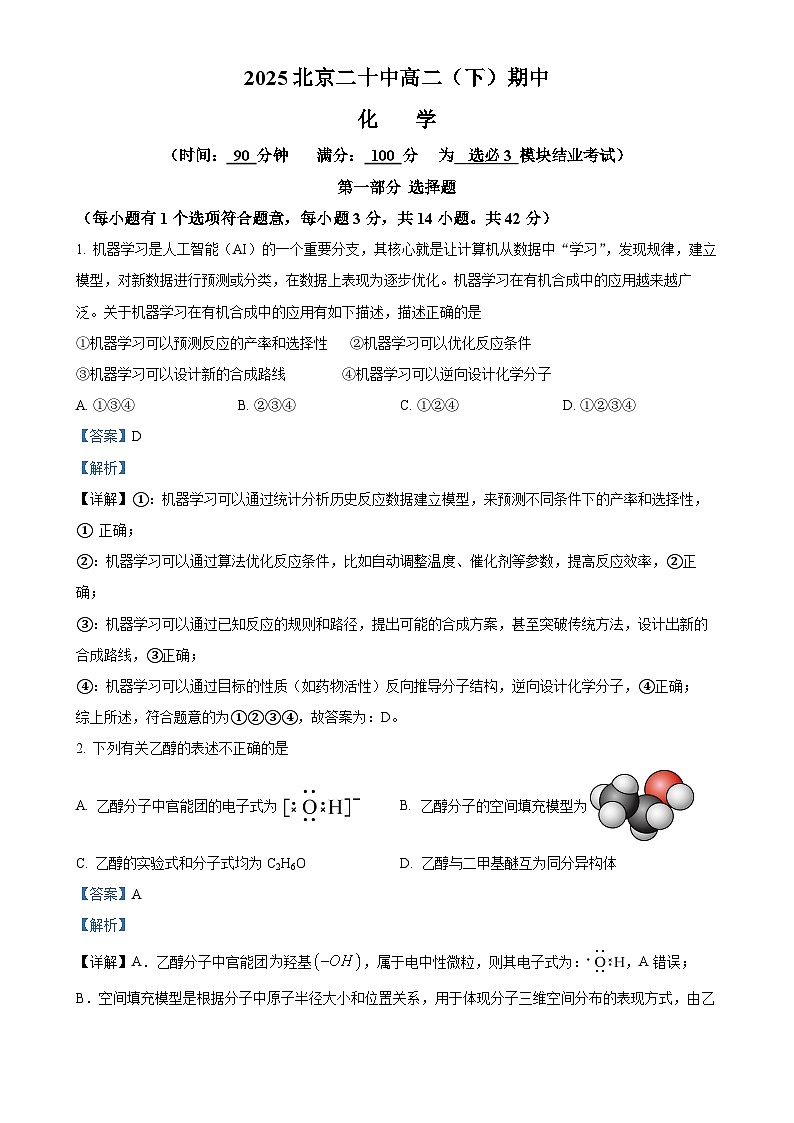 北京市第二十中学高二下学期期中考试 化学试题（解析版）-A4第1页