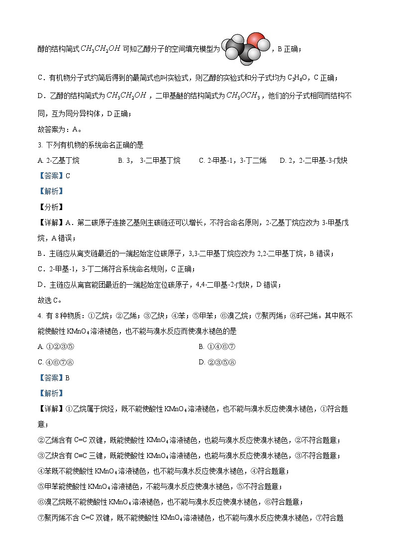 北京市第二十中学高二下学期期中考试 化学试题（解析版）-A4第2页