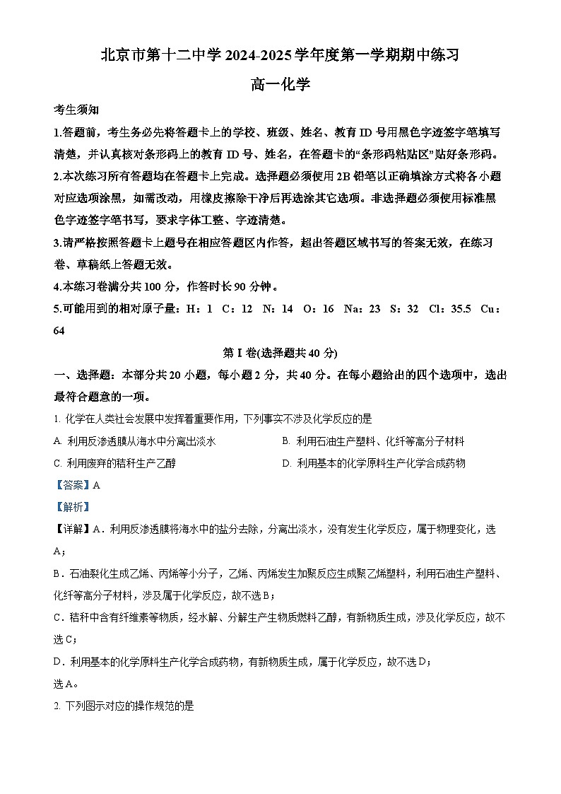 北京市第十二中学高一上学期期中练习化学试题（解析版）-A4第1页