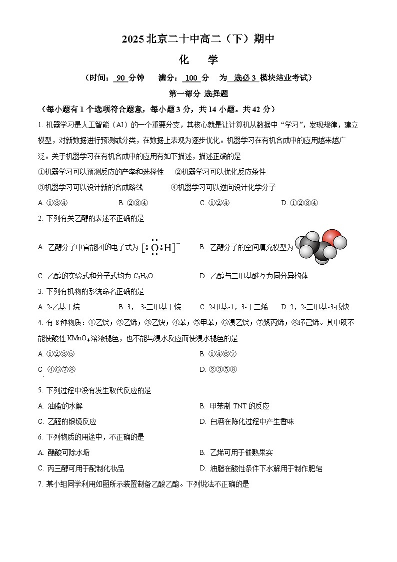 北京市第二十中学高二下学期期中考试 化学试题（原卷版）-A4第1页