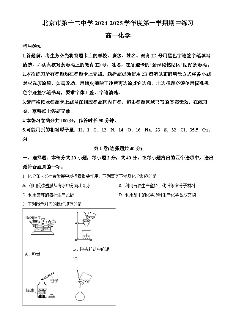 北京市第十二中学高一上学期期中练习化学试题（原卷版）-A4第1页