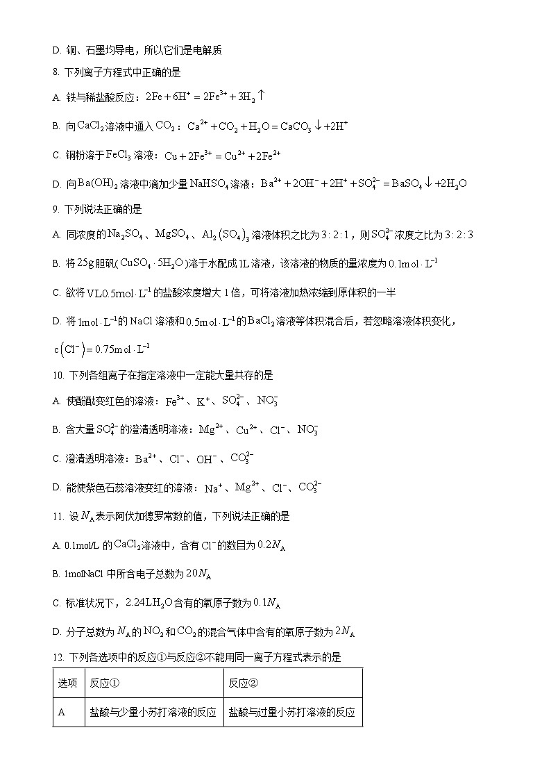 北京市第十二中学高一上学期期中练习化学试题（原卷版）-A4第3页