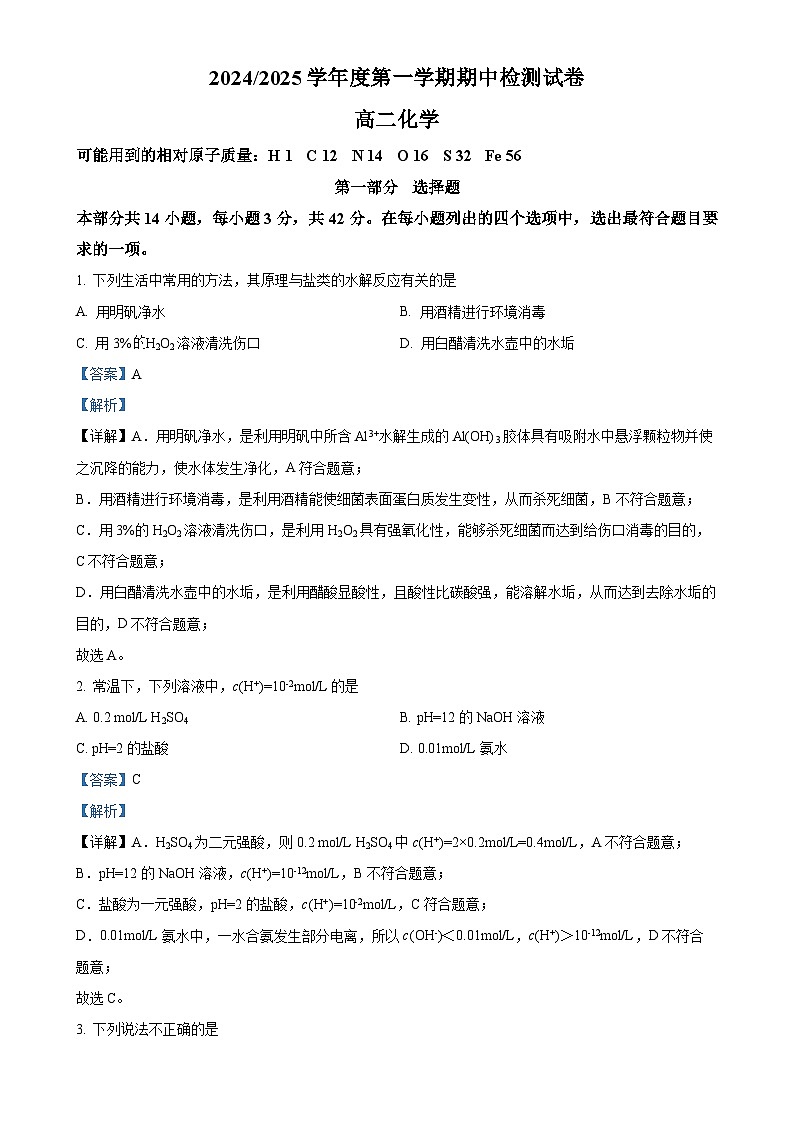 北京市第五中学高二上学期化学期中试卷（解析版）-A4第1页