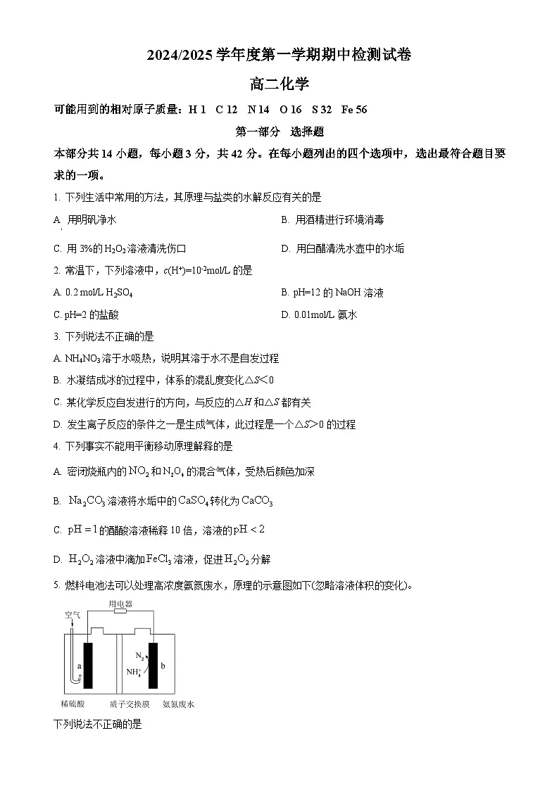 北京市第五中学高二上学期化学期中试卷（原卷版）-A4第1页