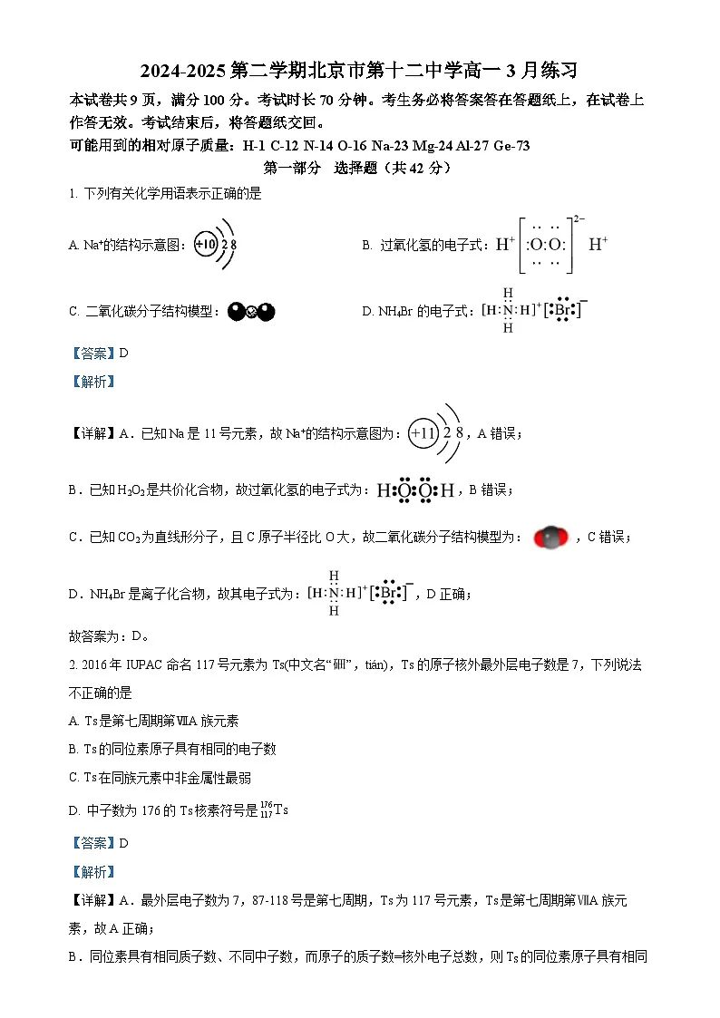 北京市第十二中学高一下学期3月月考化学试题（解析版）-A4第1页