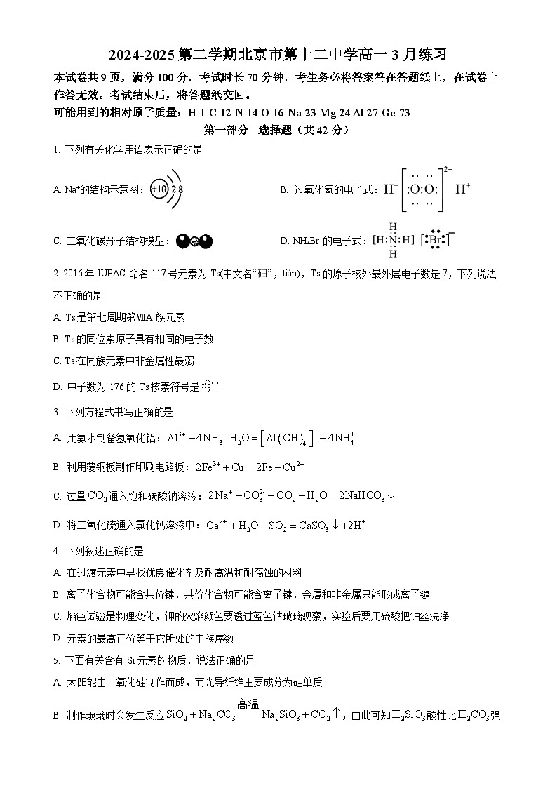 北京市第十二中学高一下学期3月月考化学试题（原卷版）-A4第1页